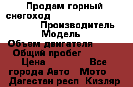 Продам горный снегоход Polaris pro rmk axys 800 163 › Производитель ­ Polaris › Модель ­ Pro rmk › Объем двигателя ­ 800 › Общий пробег ­ 1 750 › Цена ­ 750 000 - Все города Авто » Мото   . Дагестан респ.,Кизляр г.
